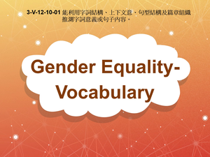 3-Ⅴ-12-10-01 Gender Equality- Vocabulary縮圖