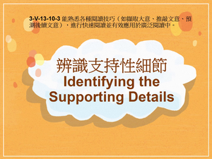 3-Ⅴ-13-10-03 辨識支持性細節 Identifying the Supporting Details縮圖