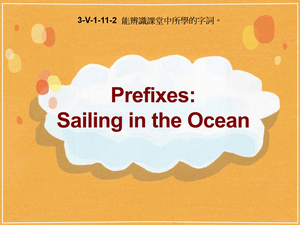 3-Ⅴ-01-11-02 Prefixes: Sailing in the Ocean縮圖