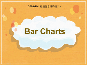 3-Ⅴ-03-11-01 Bar Graphs縮圖