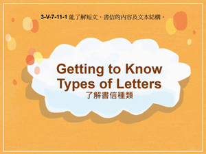 3-Ⅴ-07-11-01 Getting to Know Types of Letters解書信種類縮圖