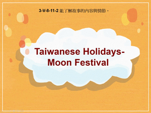 3-Ⅴ-08-11-02 Taiwanese Holidays- Moon Festival縮圖