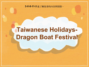 3-Ⅴ-08-11-03 Taiwanese Holidays- Dragon Boat Festival縮圖