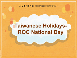 3-Ⅴ-08-11-04 Taiwanese Holidays- ROC National Day縮圖