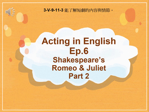 3-Ⅴ-09-11-03 Acting in English Ep.6 Shakespeare's Romeo & Juliet Part 2縮圖
