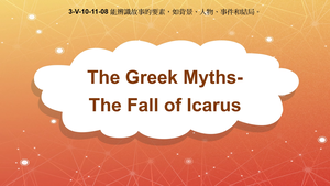 3-Ⅴ-10-11-08 The Greek Myths: The Fall of Icarus縮圖