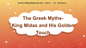 3-Ⅴ-10-11-09 The Greek Myths: King Midas and his Golden Touch縮圖
