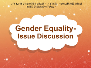 3-Ⅴ-12-11-01 Gender Equality- Issue Discussion縮圖