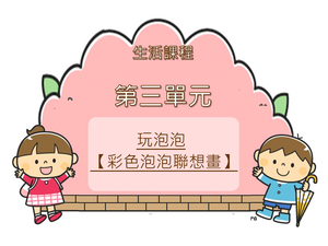 二上生活~玩泡泡(泡泡聯想畫)縮圖