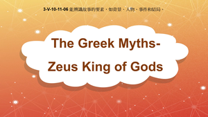3-Ⅴ-10-11-06 The Greek Myths: Zeus, King of Gods縮圖