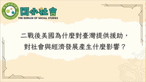 二戰後美國為什麼對臺灣提供援助，對社會與經濟發展產生什麼影響？魚骨圖-資源代表圖