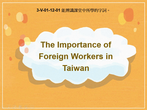 3-Ⅴ-01-12-01 The Importance of Foreign Workers in Taiwan縮圖