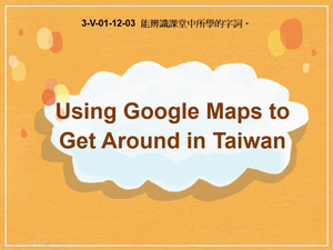 3-Ⅴ-01-12-03 Using Google Maps to Get Around in Taiwan縮圖