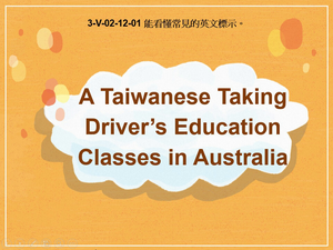 3-Ⅴ-02-12-01 A Taiwanese Taking Driver's Education Classes in Australia縮圖