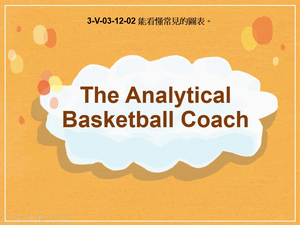 3-Ⅴ-03-12-02 The Analytical Basketball Coach縮圖