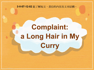 3-Ⅴ-07-12-02 Complaint: a Long Hair in My Curry縮圖