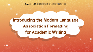 3-Ⅴ-11-12-07 Introducing the Modern Language Association (MLA) Formatting for Academic Writing縮圖