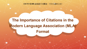 3-Ⅴ-11-12-08 The Importance of Citations in the Modern Language Association (MLA) Format縮圖