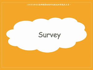 Survey縮圖