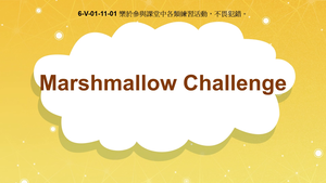 6-Ⅴ-01-11-01 Marshmallow Challenge (棉花糖挑戰)縮圖