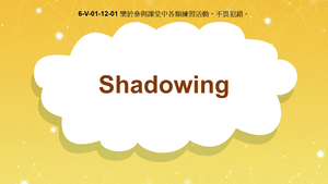 6-Ⅴ-01-12-01 Shadowing (跟讀技巧)縮圖