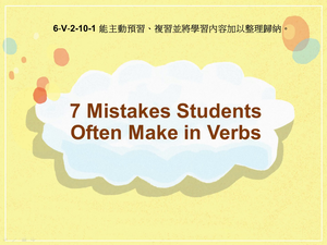 6-Ⅴ-02-10-01 7 Mistakes Students Often Make in Verbs縮圖