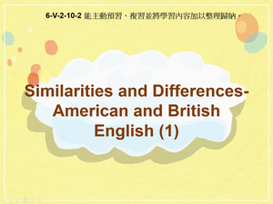 6-Ⅴ-02-10-02 Similarities and Differences in American and British English (1)縮圖