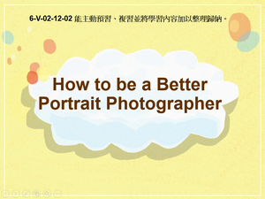 6-Ⅴ-02-12-02 How to be a Better Portrait Photographer縮圖