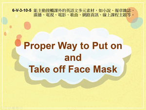 6-Ⅴ-03-10-05 Proper Way to Put on and Take off Face Mask縮圖
