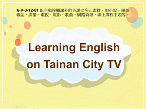6-Ⅴ-03-12-01 Learning English on Tainan City TV縮圖