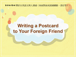 6-Ⅴ-04-10-04 Writing a Postcard to Your Foreign Friend縮圖