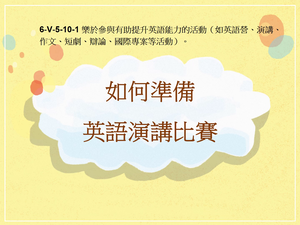 6-Ⅴ-05-10-01 如何準備英語演講比賽縮圖