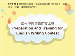 6-Ⅴ-05-10-02 如何準備英語作文比賽 Preparation and Training for English Writing Contest縮圖