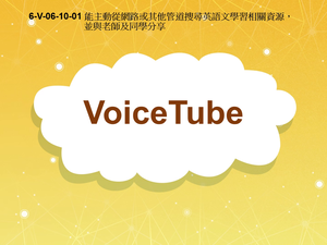 6-Ⅴ-06-10-01 VoiceTube縮圖