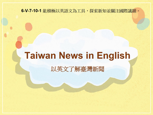 6-Ⅴ-07-10-01 Taiwan News in English以英文了解臺灣新聞縮圖