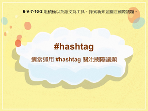 6-Ⅴ-07-10-03 適當運用 #hashtag 關注國際議題縮圖