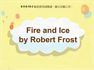 6-Ⅴ-08-10-03 Fire and Ice by Robert Frost縮圖