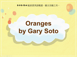 6-Ⅴ-08-10-04 Oranges by Gary Soto縮圖