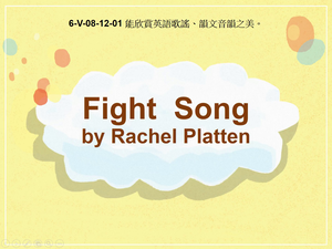 6-Ⅴ-08-12-01 Fight Song by Rachel Platten縮圖
