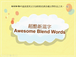 6-Ⅴ-09-10-01 Awesome Blend Words 超酷新混字縮圖
