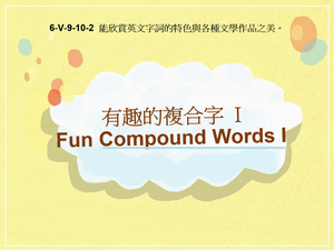 6-Ⅴ-09-10-02 Fun Compound Words I 有趣的複合字I縮圖