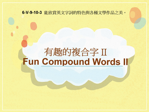 6-Ⅴ-09-10-03 Fun Compound Words II 有趣的複合字 II縮圖