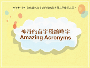 6-Ⅴ-09-10-04 Amazing Acronyms 神奇的首字母縮略字縮圖