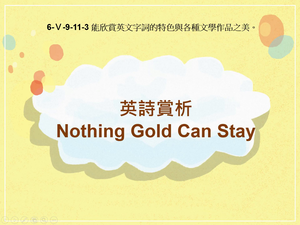 6-Ⅴ-09-11-03 英詩賞析Nothing Gold Can Stay縮圖