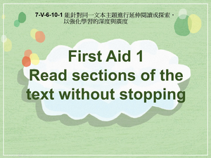 7-Ⅴ-06-10-01 First Aid 1 Read sections of the text in a steady way without stopping縮圖