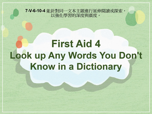 7-Ⅴ-06-10-04 First Aid 4 Look up any words you don't know in a dictionary縮圖