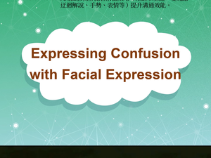 7-Ⅴ-07-10-03 Expressing Confusion with Facial Expression縮圖