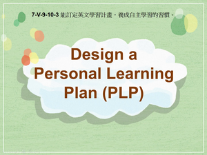 7-Ⅴ-09-10-03 Design a Personal Learning Plan (PLP)縮圖