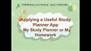 7-Ⅴ-09-10-04 Applying a Useful Study Planner APP - My Study Planner or My Homework縮圖