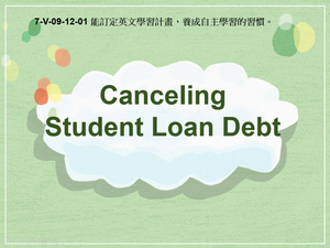 7-Ⅴ-09-12-01 Canceling Student Loan Debt縮圖